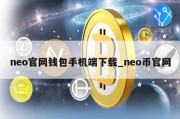 neo官网钱包手机端下载_neo币官网