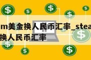 steam美金换人民币汇率_steam美元转换人民币汇率