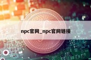 npc官网_npc官网链接