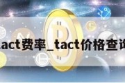 tact费率_tact价格查询