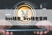 bvs钱包_bvs钱包官网