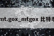 mt.gox_mtgox 比特币