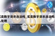 买卖数字货币违法吗_买卖数字货币违法吗怎么处理