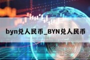 byn兑人民币_BYN兑人民币