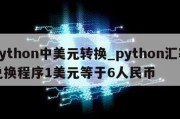 python中美元转换_python汇率兑换程序1美元等于6人民币