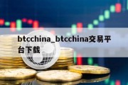 btcchina_btcchina交易平台下载