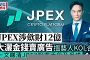 jpex数字货币交易所(数字货币交易所网址)