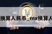 mnt换算人民币_mx换算人民币