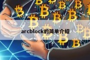 arcblock的简单介绍