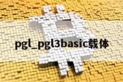 pgl_pgl3basic载体