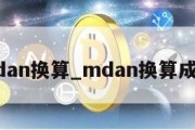 m.dan换算_mdan换算成nm