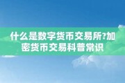 什么是数字货币永续合约交易