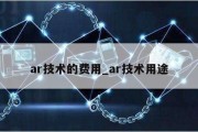 ar技术的费用_ar技术用途