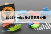 EDGEX_edge香烟黑色多少钱