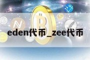 eden代币_zee代币