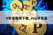 V币交易所下载_voy币交易