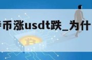 为什么比特币涨usdt跌_为什么比特币独涨