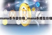 mana币今日价格_mana币现在价格