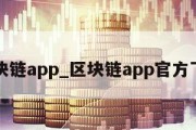 区块链app_区块链app官方下载