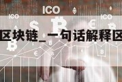 一句话解释区块链_一句话解释区块链和比特币