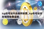 icp许可证代办如何收费_icp许可证代办如何收费深圳