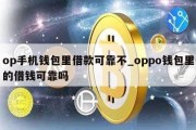 op手机钱包里借款可靠不_oppo钱包里的借钱可靠吗