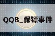 QQB_保镖事件