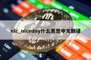 nlc_nlceday什么意思中文翻译