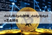 dxdy和dydx转换_dxdy与dydx怎么转化