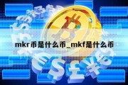 mkr币是什么币_mkf是什么币