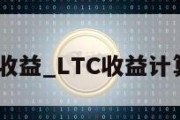 ltc收益_LTC收益计算器