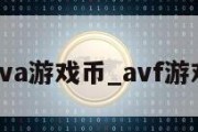 ava游戏币_avf游戏