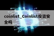 coinlist_Coinlist投资安全吗