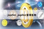 jupiter_jupiter星球名称