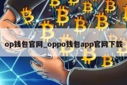 op钱包官网_oppo钱包app官网下载