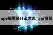 ape保费是什么意思_api保费