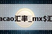 macao汇率_mx$汇率