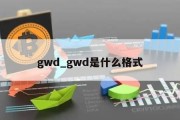 gwd_gwd是什么格式