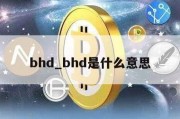 bhd_bhd是什么意思