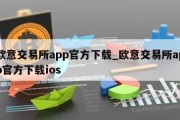 欧意交易所app官方下载_欧意交易所app官方下载ios