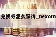 nerv兑换券怎么获得_nexomon兑换码