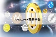 oex_oex交易平台