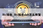 ltc钱包_ltc钱包dat怎么恢复