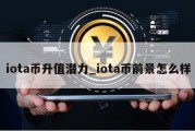 iota币升值潜力_iota币前景怎么样