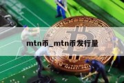 mtn币_mtn币发行量