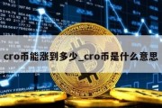 cro币能涨到多少_cro币是什么意思