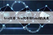 tru代币_tru代币和tusd的关系