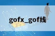 gofx_gof线