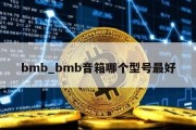 bmb_bmb音箱哪个型号最好