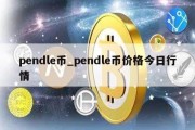 pendle币_pendle币价格今日行情